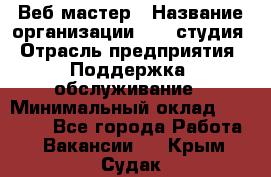 Веб-мастер › Название организации ­ 2E-студия › Отрасль предприятия ­ Поддержка, обслуживание › Минимальный оклад ­ 24 000 - Все города Работа » Вакансии   . Крым,Судак